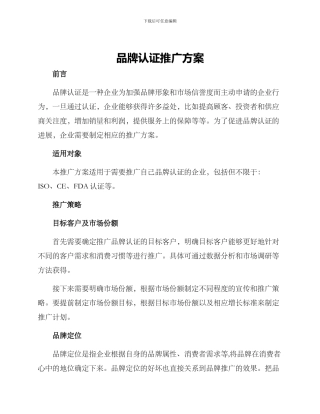 品牌认证推广方案