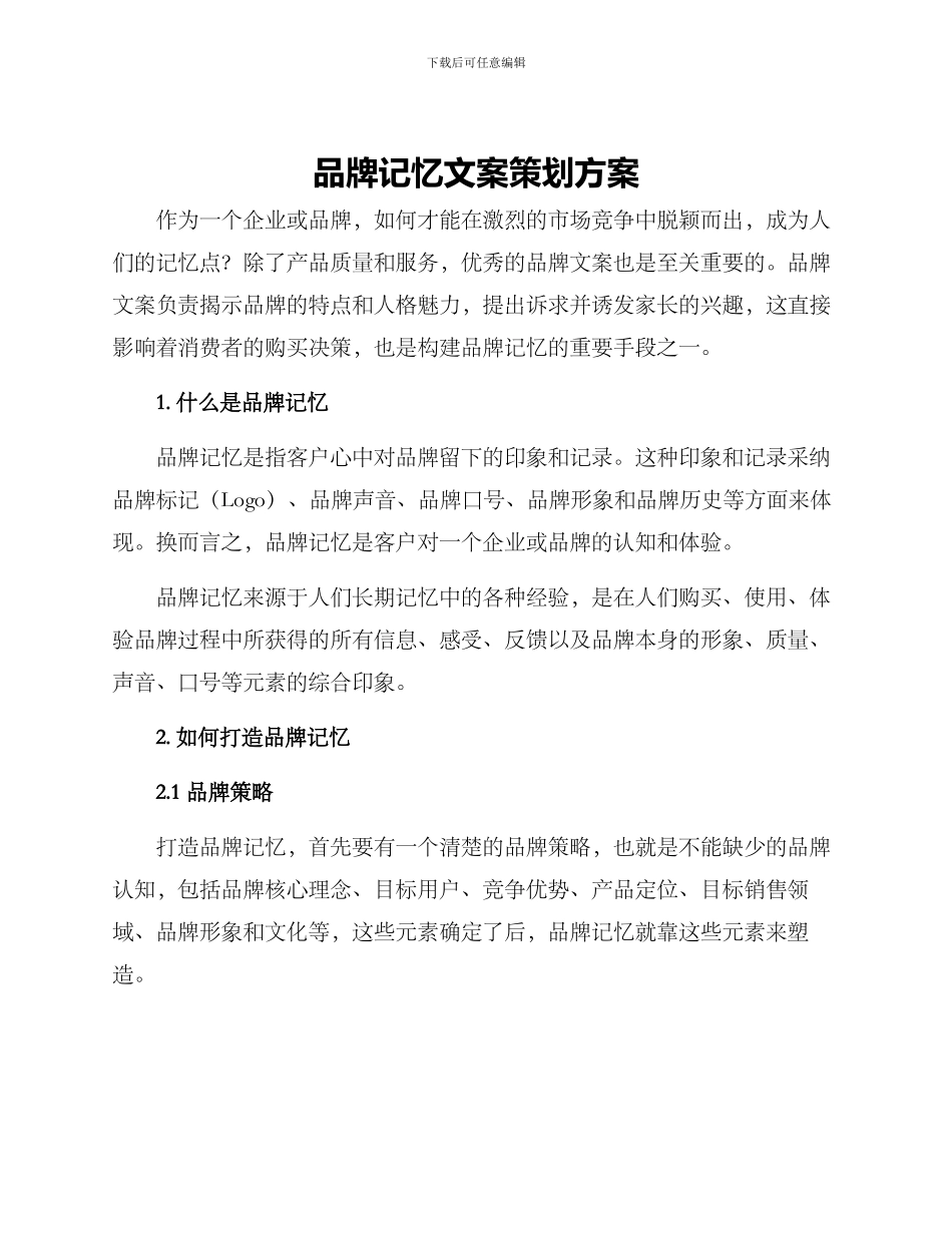 品牌记忆文案策划方案_第1页