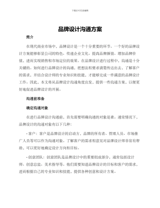品牌设计沟通方案
