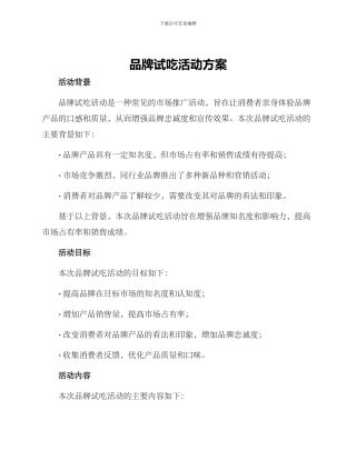 品牌试吃活动方案