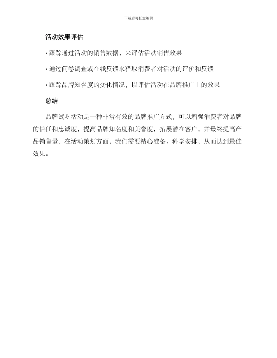 品牌试吃活动策划方案_第3页