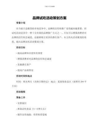 品牌试吃活动策划方案
