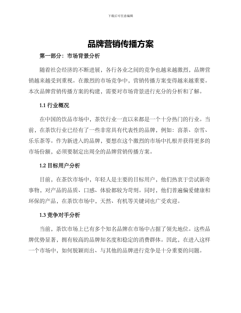 品牌营销传播方案_第1页