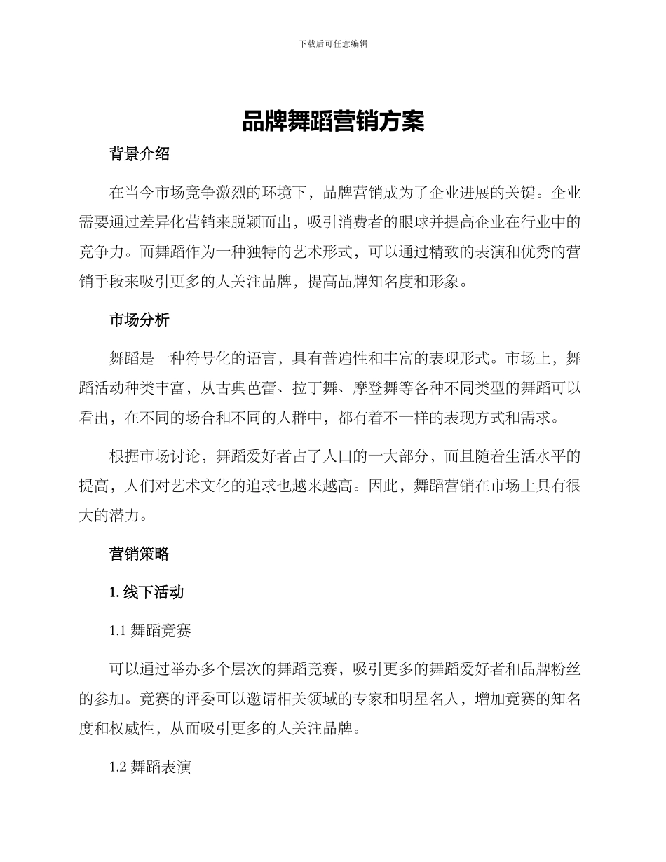 品牌舞蹈营销方案_第1页