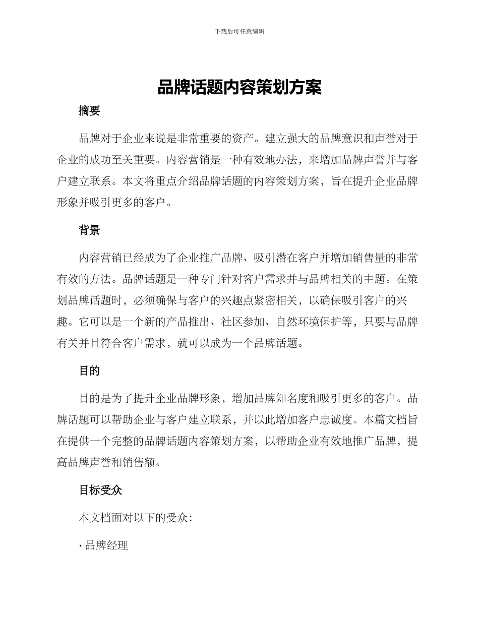 品牌话题内容策划方案_第1页