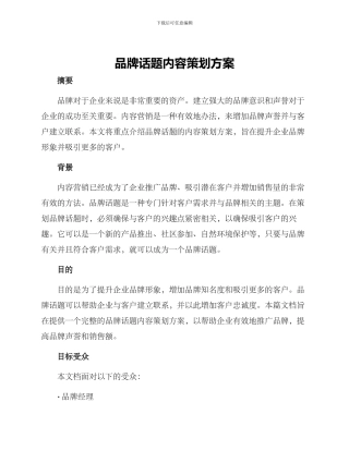 品牌话题内容策划方案
