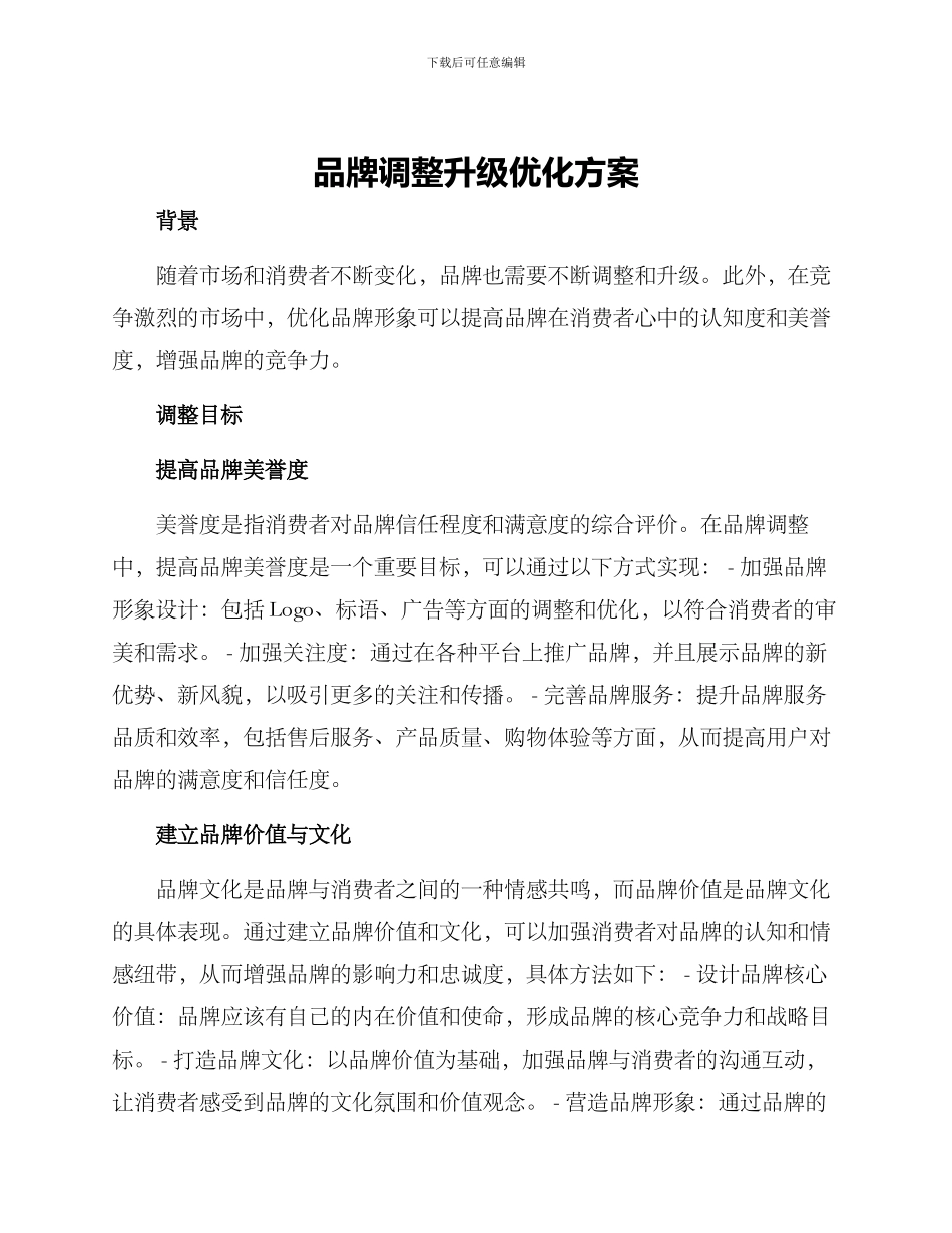 品牌调整升级优化方案_第1页
