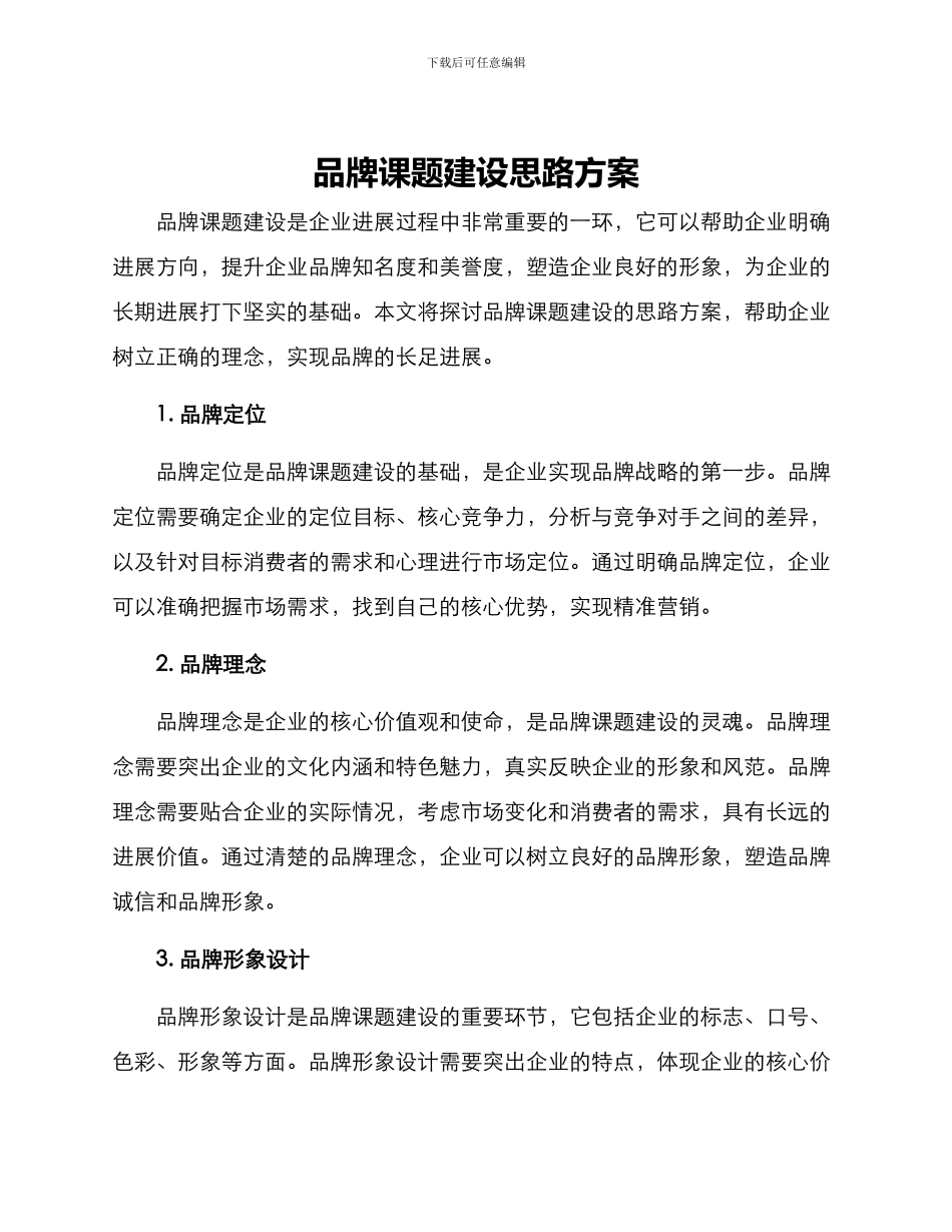 品牌课题建设思路方案_第1页