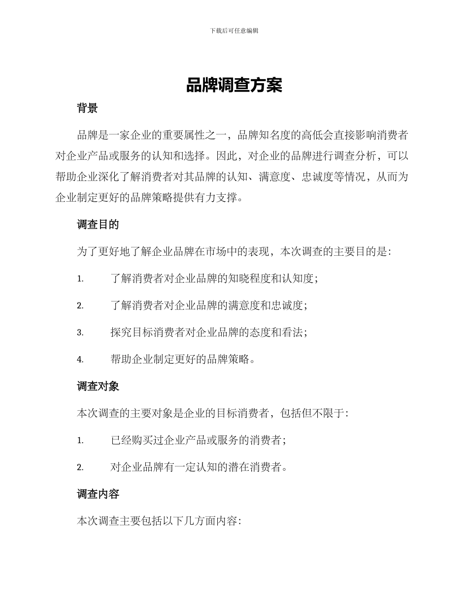 品牌调查方案_第1页