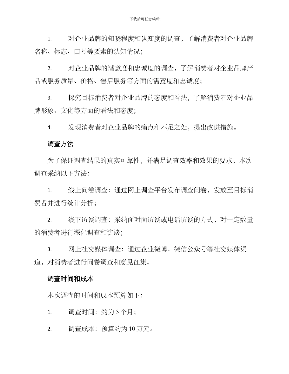 品牌调查方案_第2页