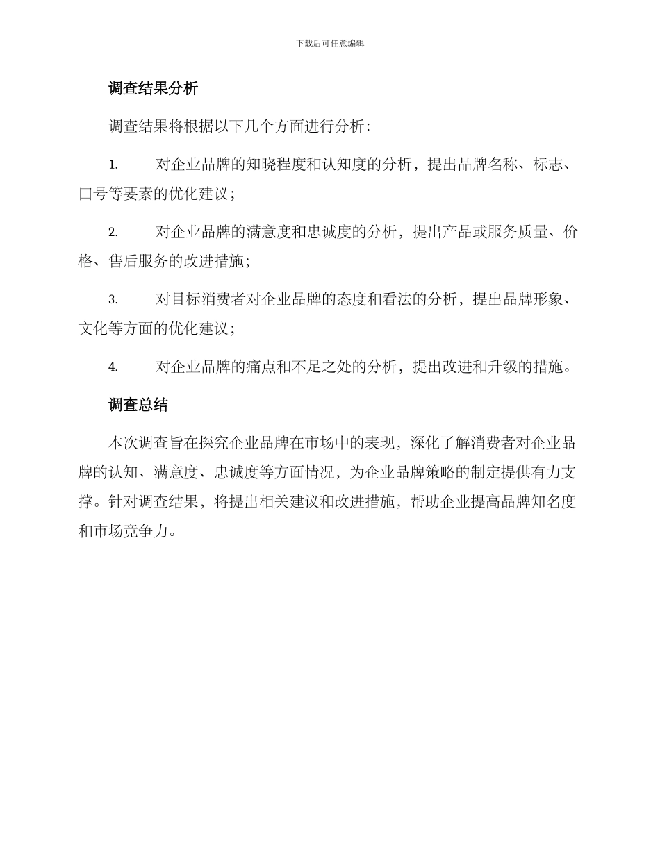 品牌调查方案_第3页