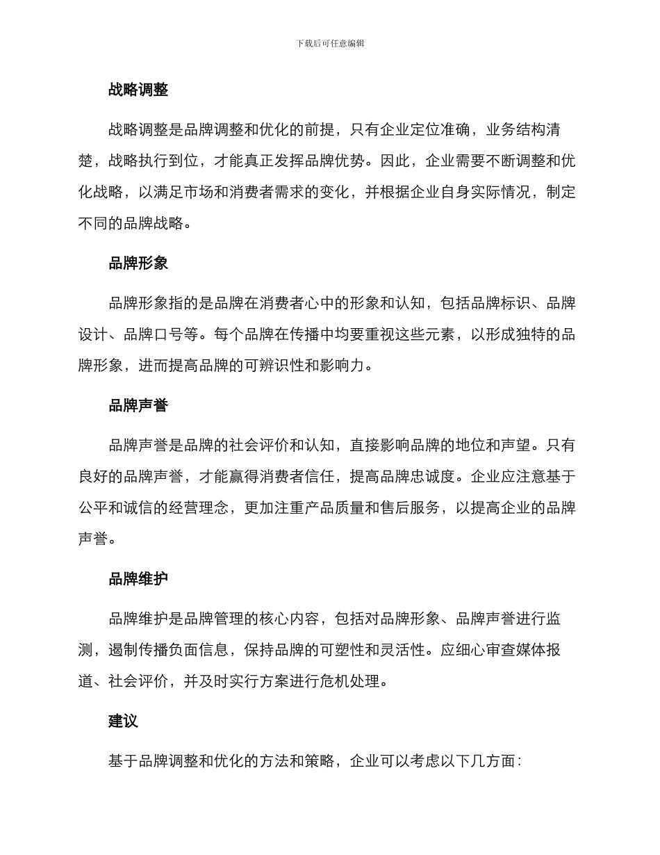 品牌调整优化方案_第2页