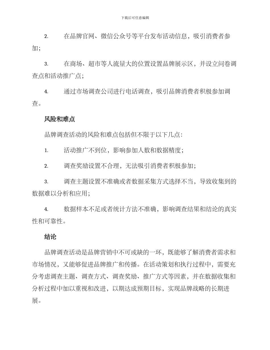 品牌调查活动策划方案_第3页