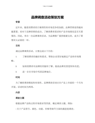 品牌调查活动策划方案