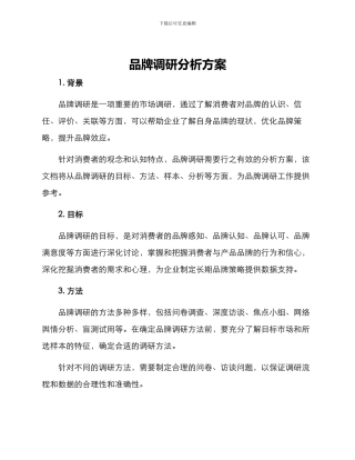 品牌调研分析方案