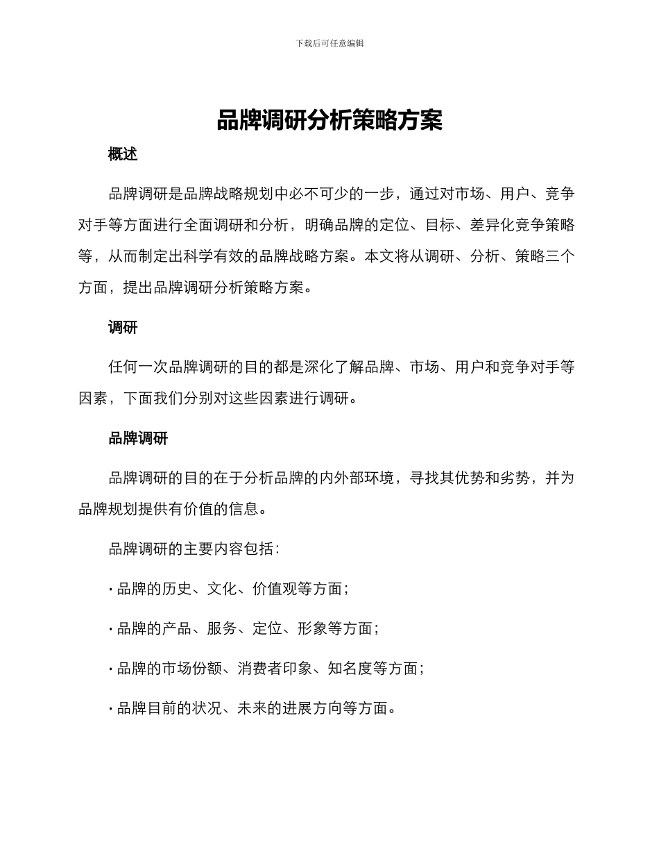 品牌调研分析策略方案_第1页