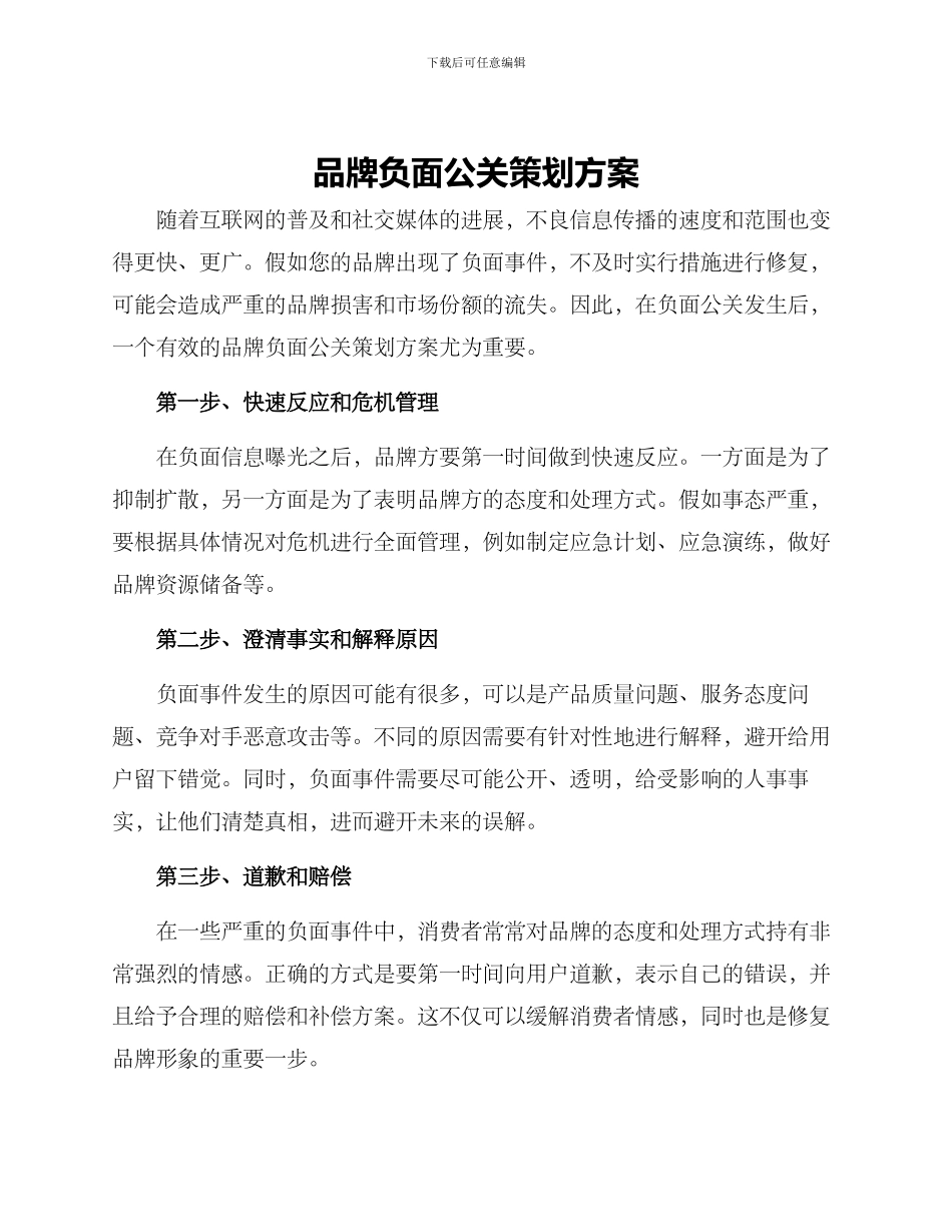 品牌负面公关策划方案_第1页