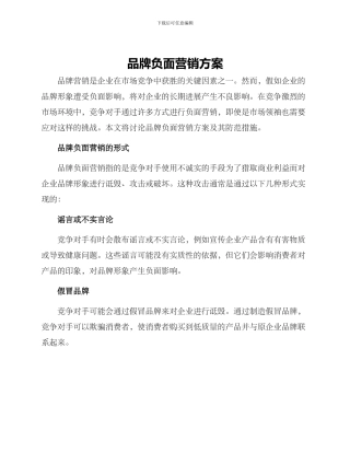 品牌负面营销方案