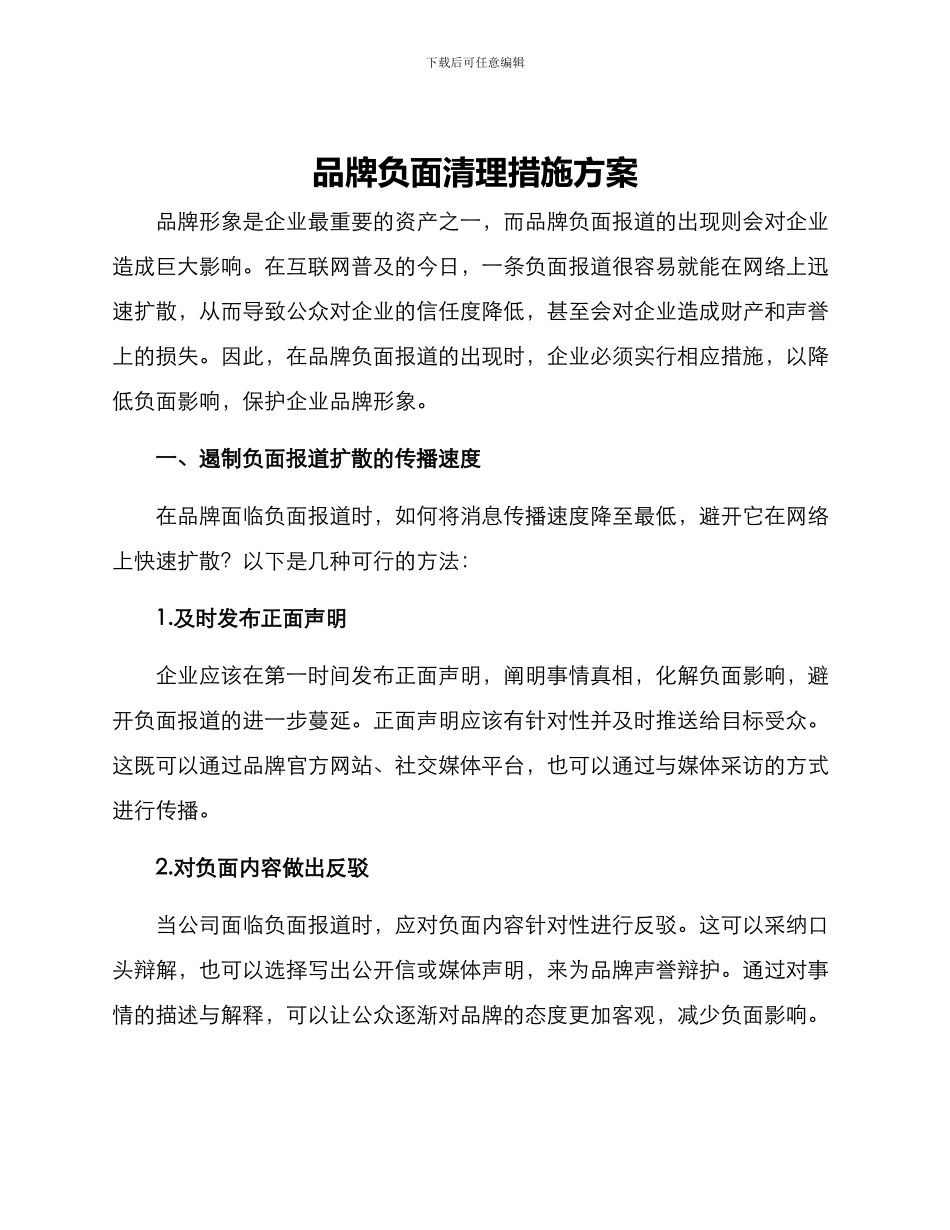 品牌负面清理措施方案_第1页