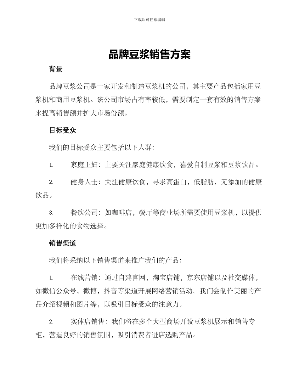 品牌豆浆销售方案_第1页