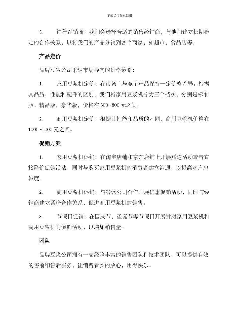 品牌豆浆销售方案_第2页