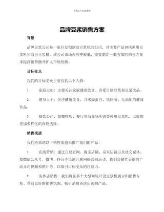 品牌豆浆销售方案