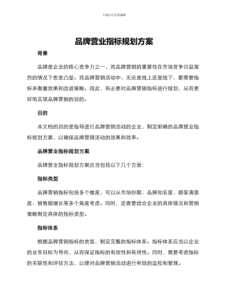 品牌营业指标规划方案