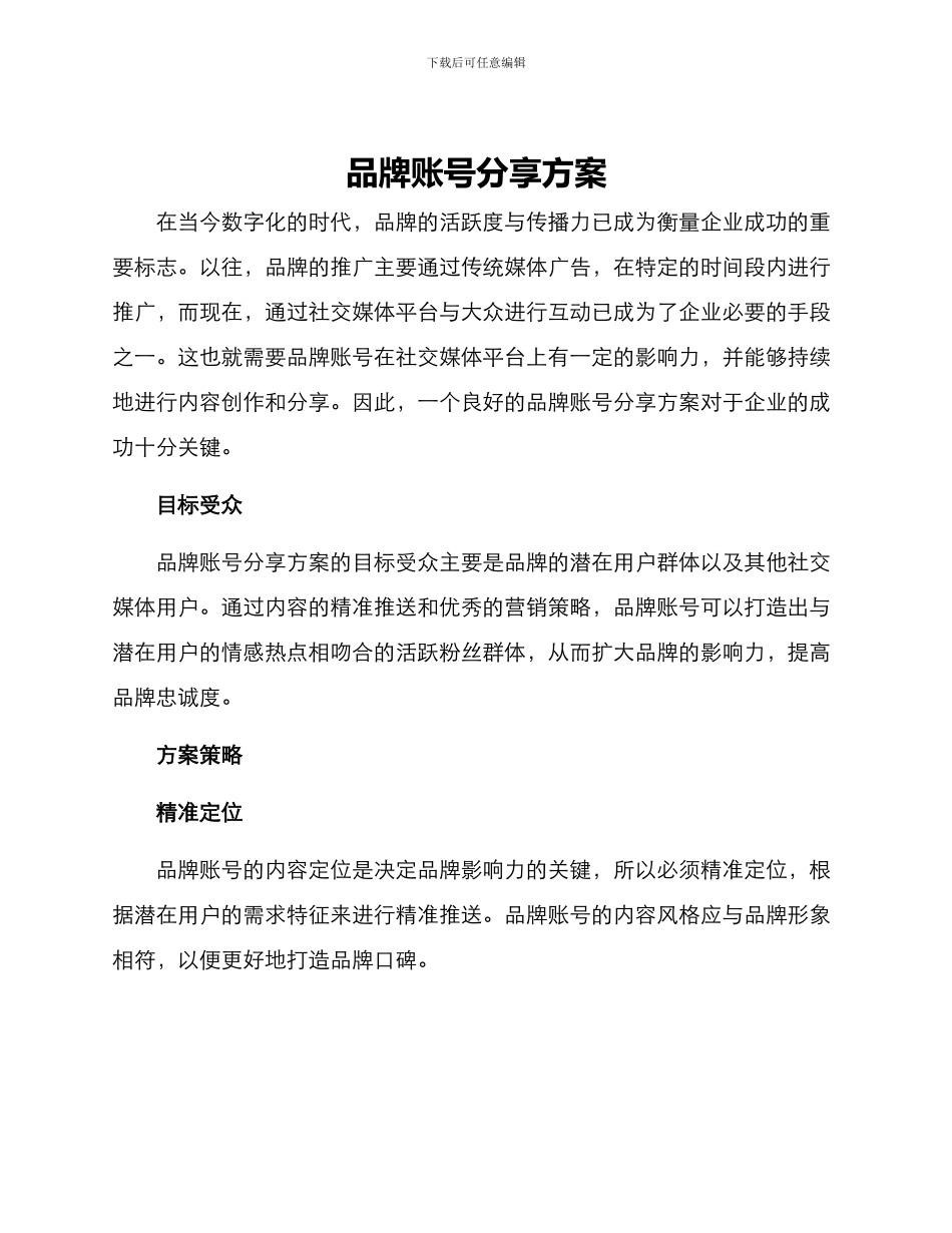 品牌账号分享方案_第1页