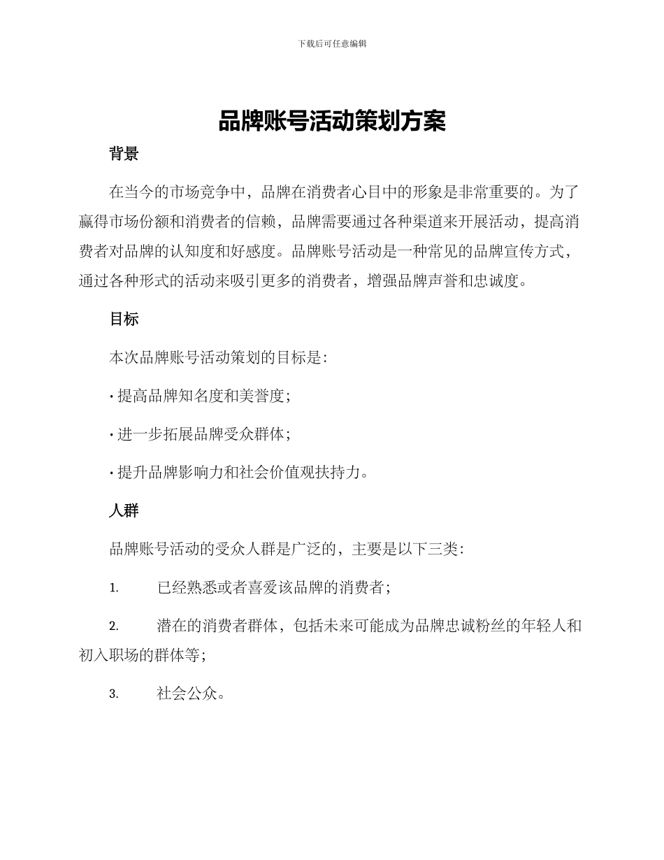 品牌账号活动策划方案_第1页