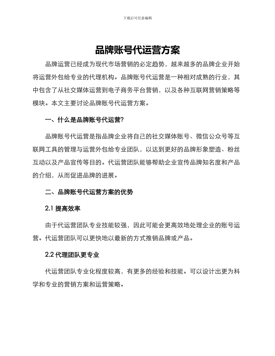品牌账号代运营方案_第1页