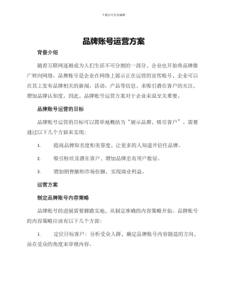 品牌账号运营方案
