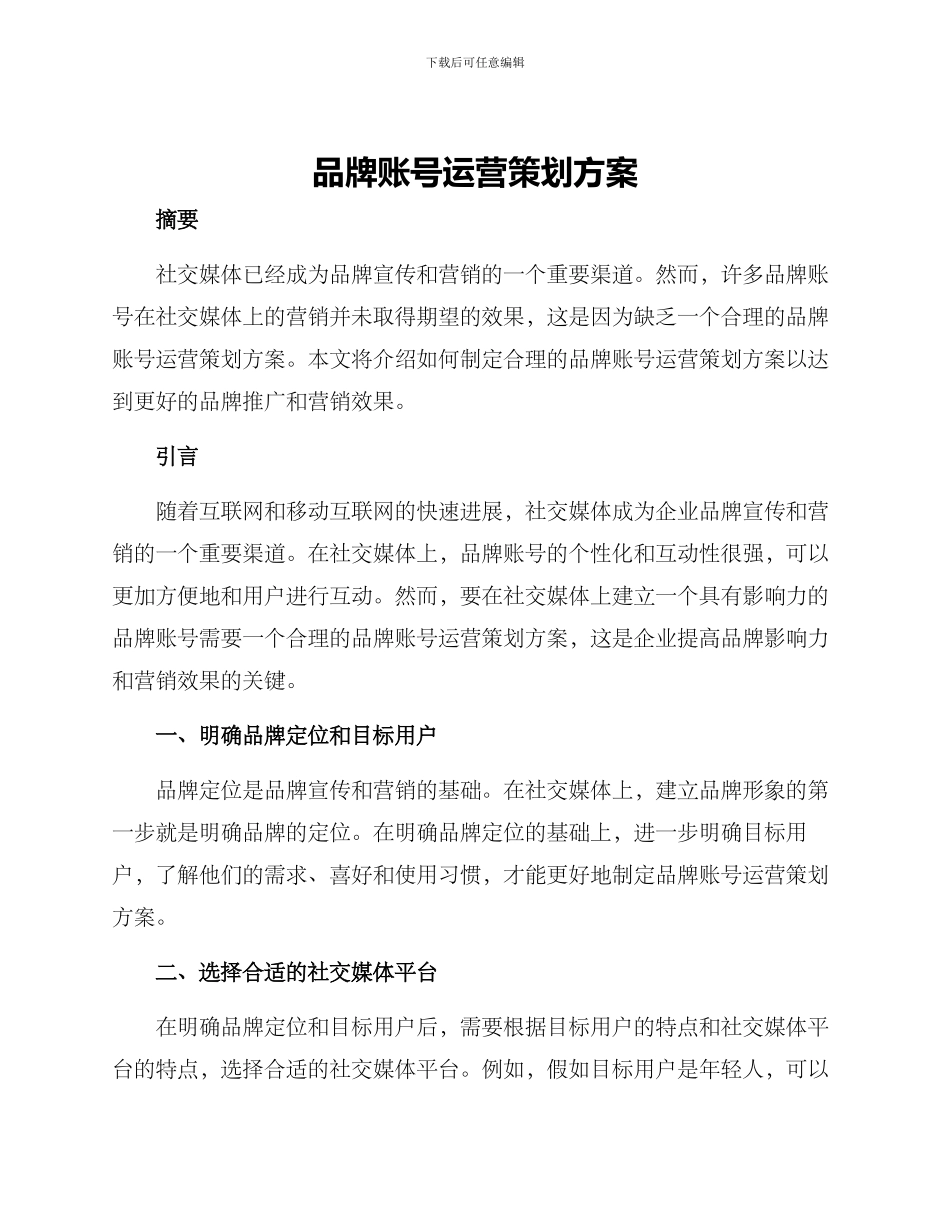 品牌账号运营策划方案_第1页