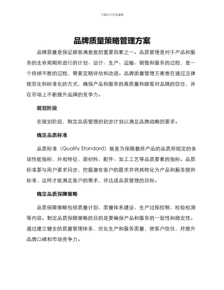 品牌质量策略管理方案