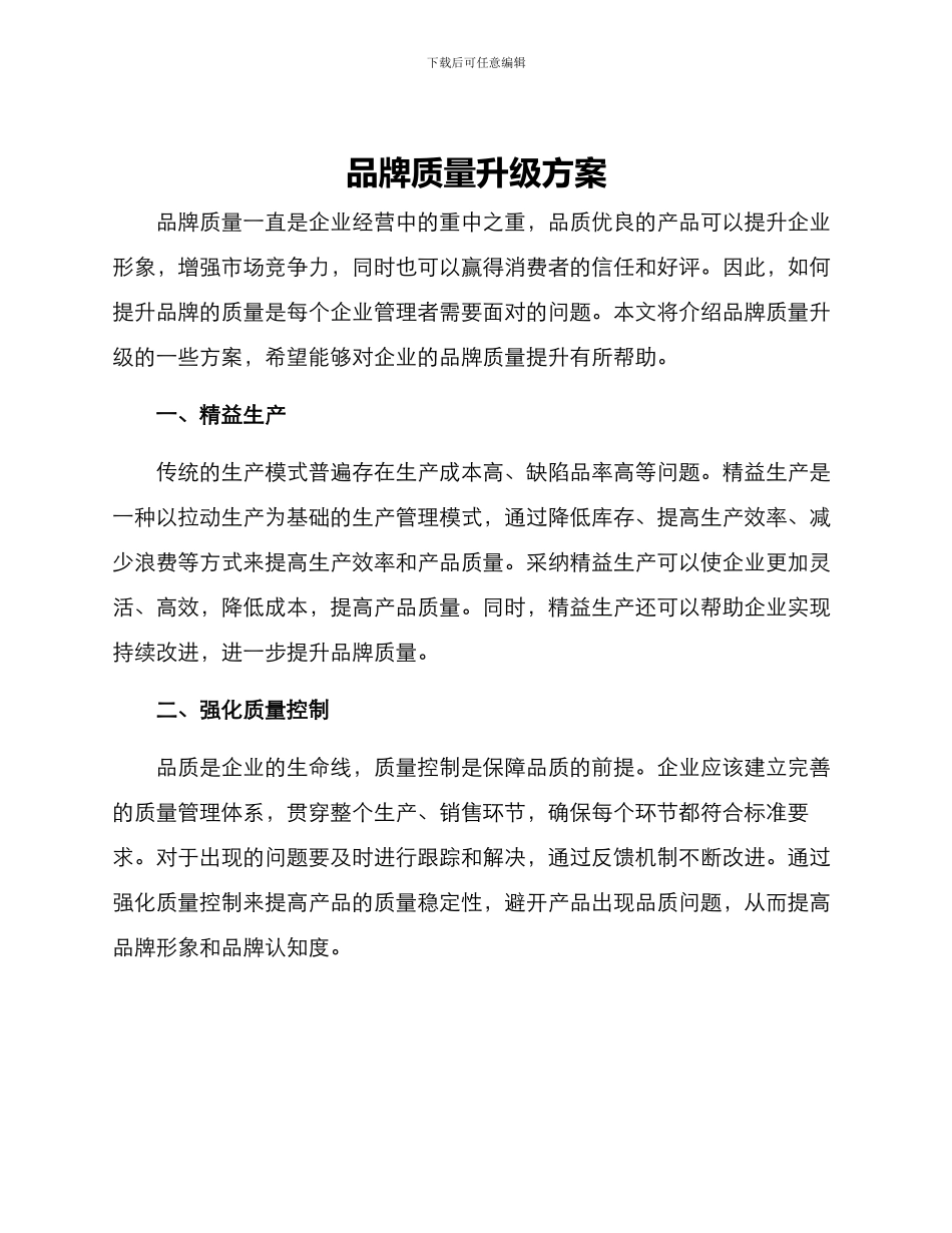 品牌质量升级方案_第1页