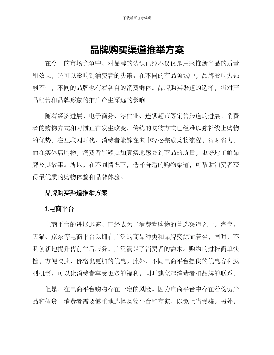 品牌购买渠道推荐方案_第1页