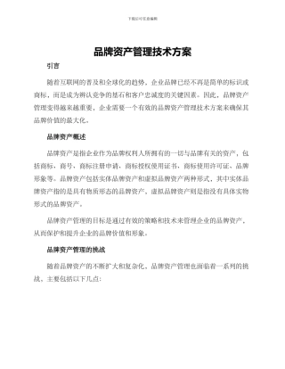 品牌资产管理技术方案