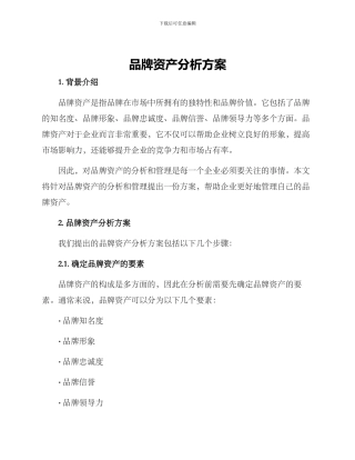 品牌资产分析方案
