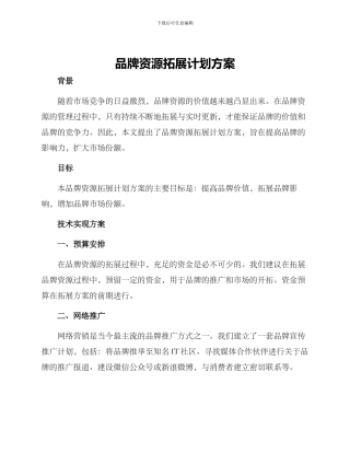 品牌资源拓展计划方案