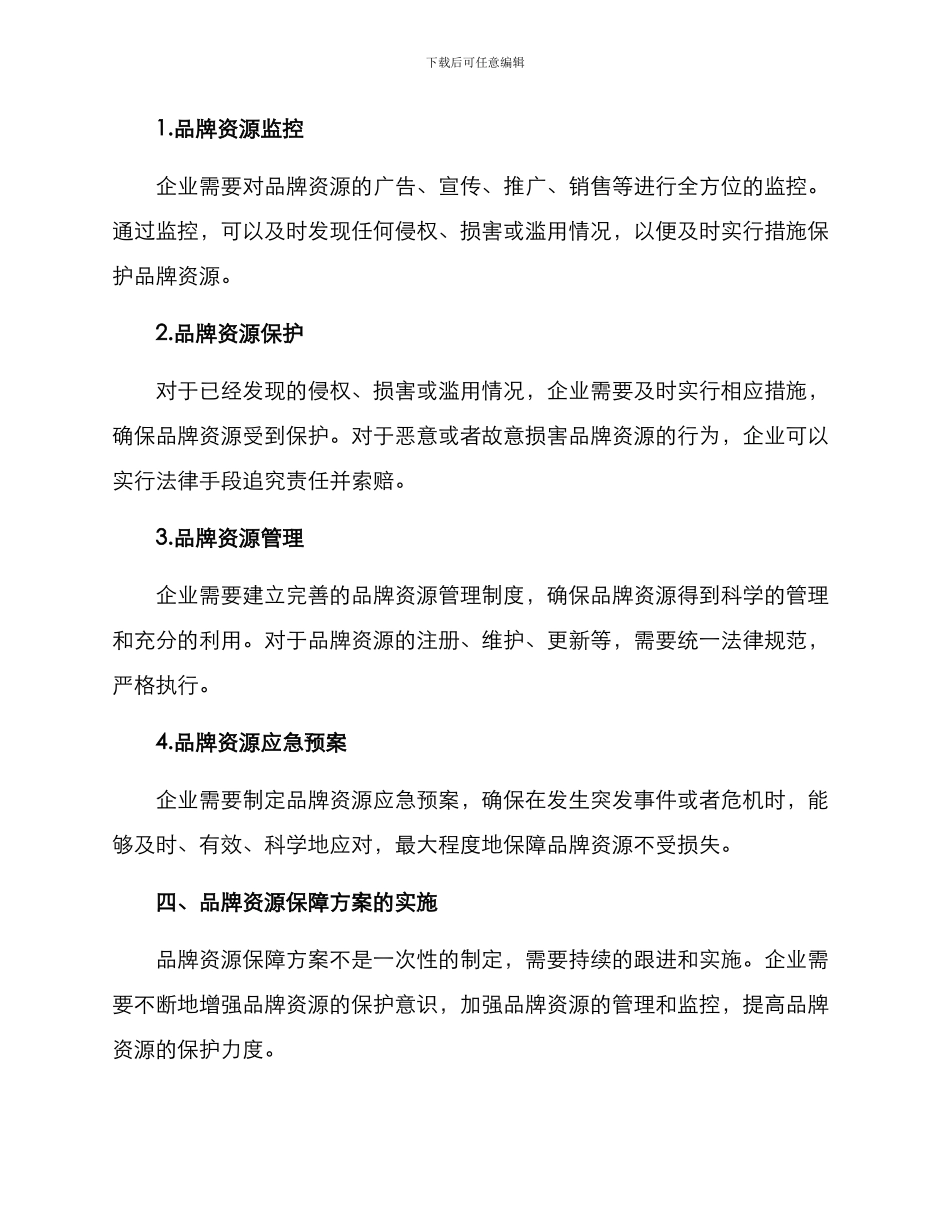 品牌资源保障方案_第2页