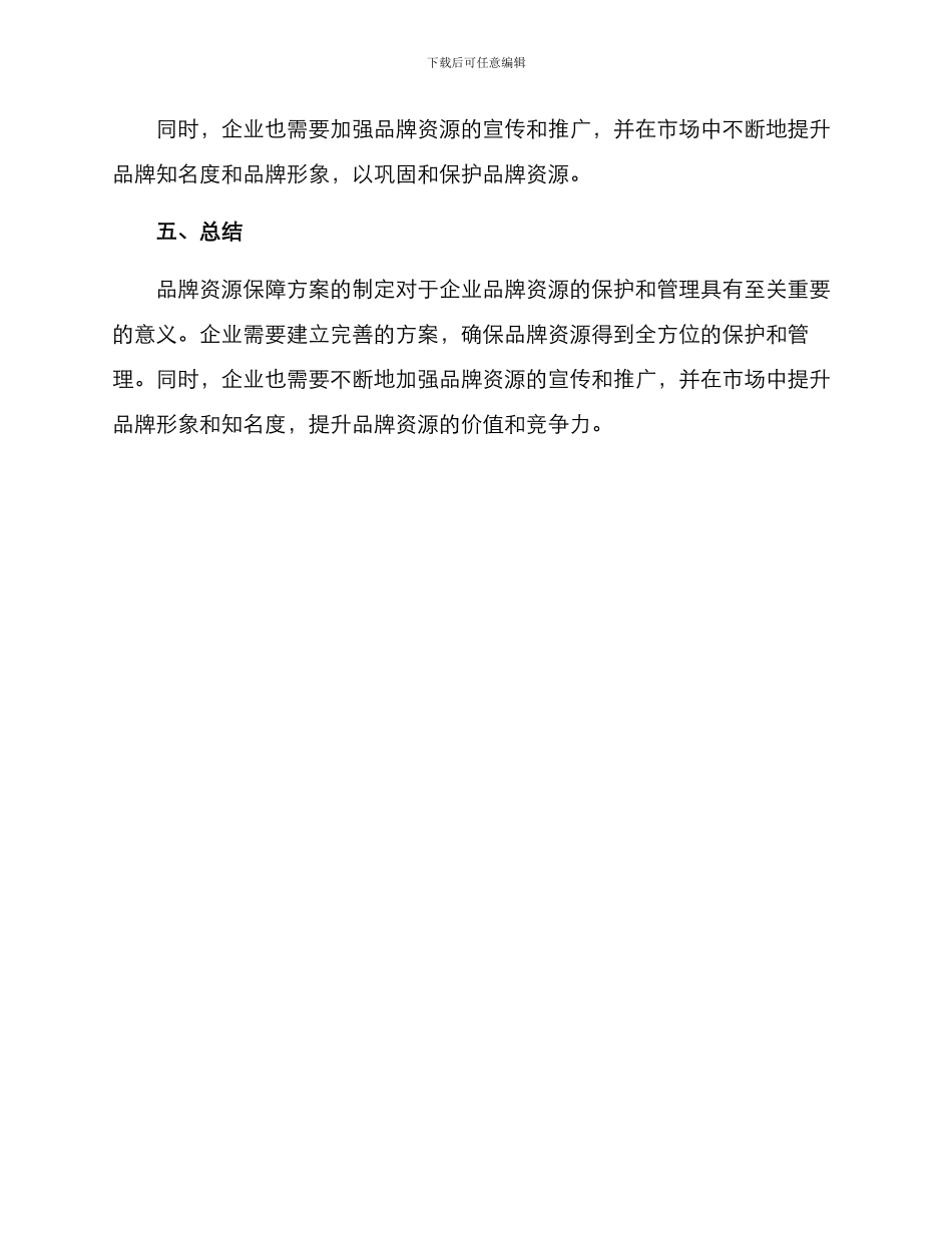 品牌资源保障方案_第3页