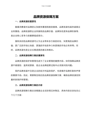 品牌资源保障方案