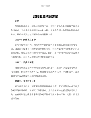 品牌资源挖掘方案