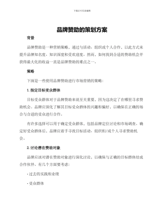 品牌赞助的策划方案