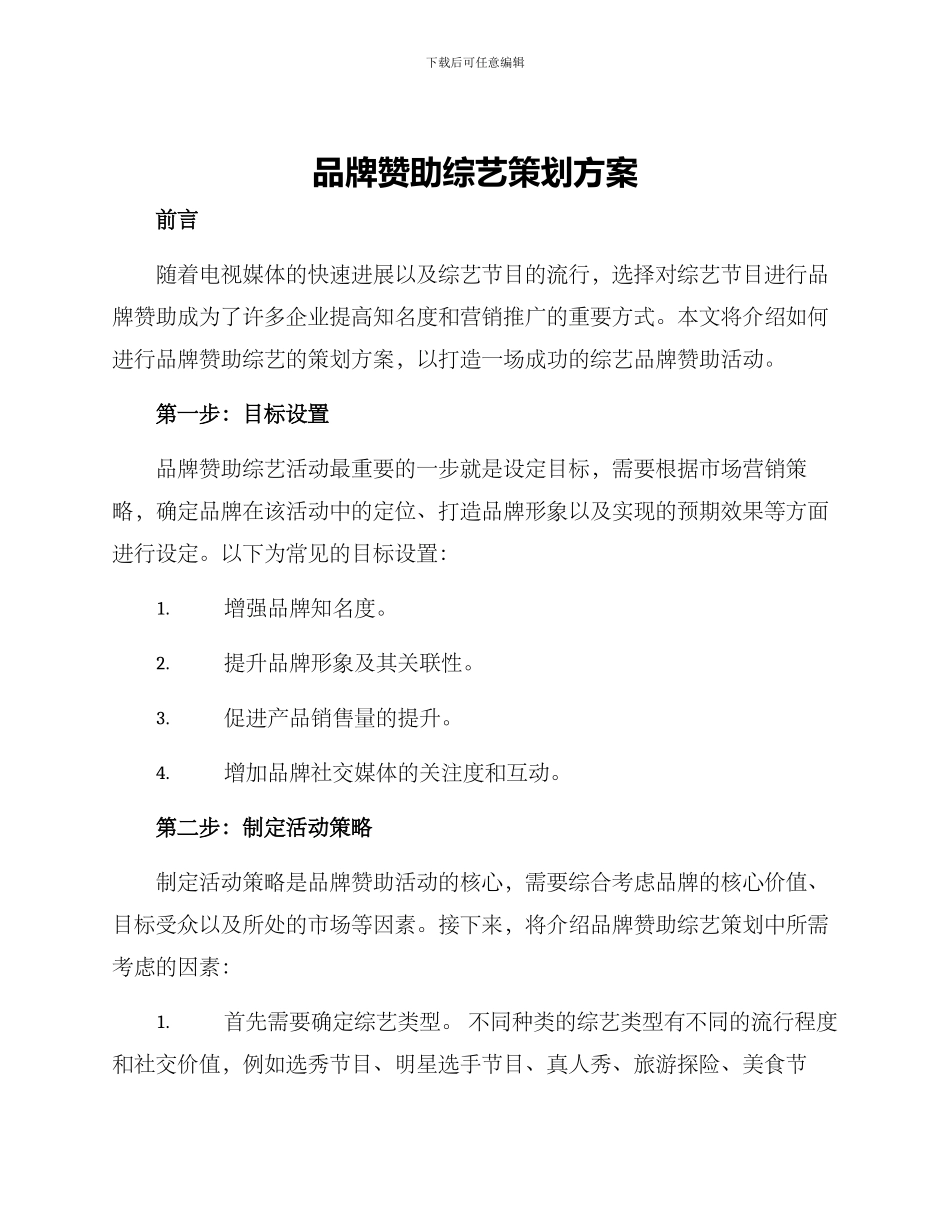 品牌赞助综艺策划方案_第1页