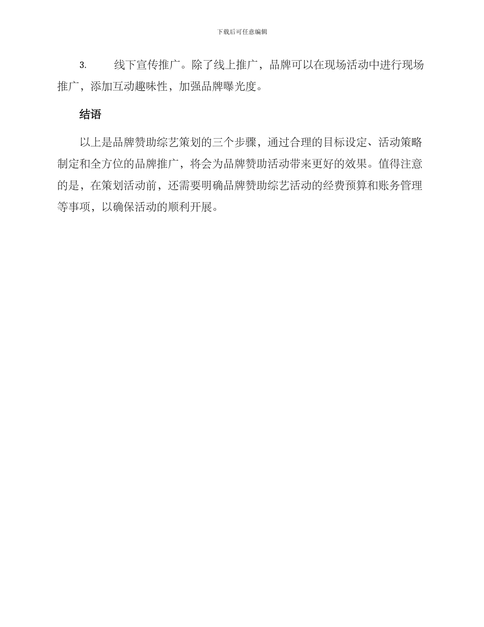 品牌赞助综艺策划方案_第3页