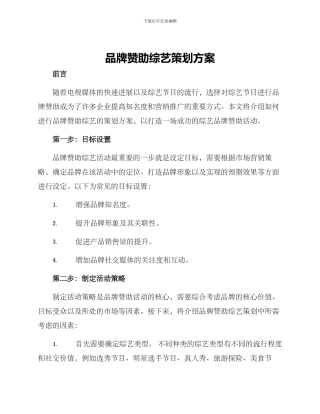 品牌赞助综艺策划方案