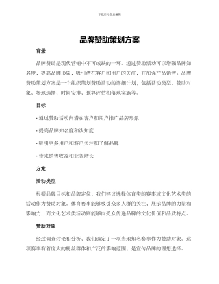 品牌赞助策划方案