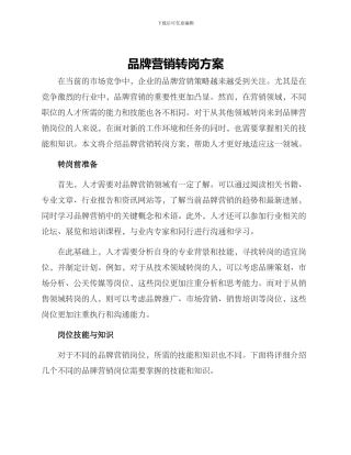 品牌营销转岗方案