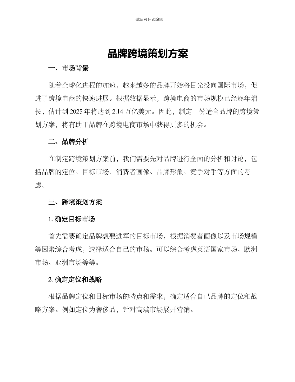 品牌跨境策划方案_第1页