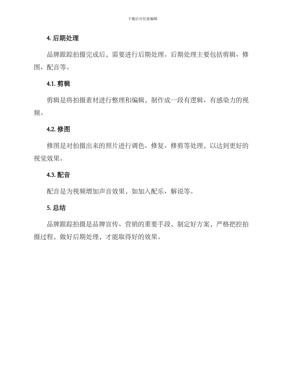 品牌跟踪拍摄方案_第3页